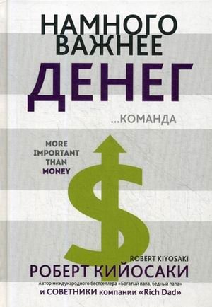 Намного важнее денег фото книги