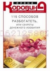 115 способов разбогатеть, или Секреты денежного изобилия. Маленькая книга, приносящая большие деньги фото книги
