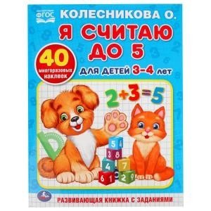 Я считаю до 5. Для детей 3-4 лет фото книги