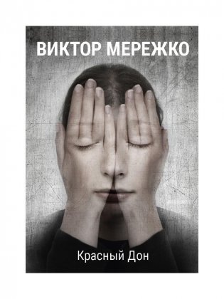 Красный Дон фото книги