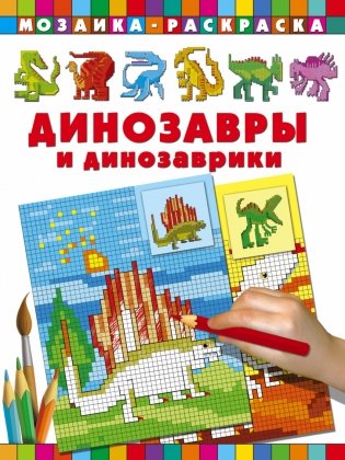 Динозавры и динозаврики фото книги