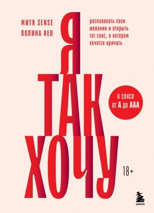Я так хочу. Распаковать свои желания и открыть тот секс, о котором хочется кричать фото книги