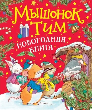 Мышонок Тим. Новогодняя книга фото книги