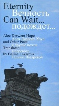 Вечность подождет... фото книги