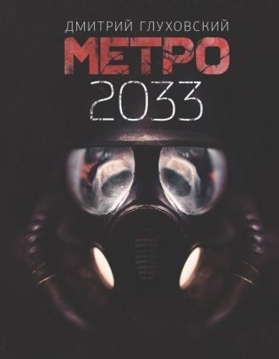 Метро 2033 фото книги
