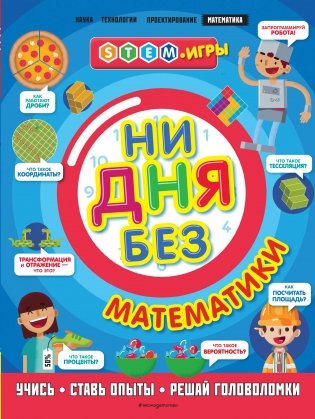 Ни дня без математики фото книги