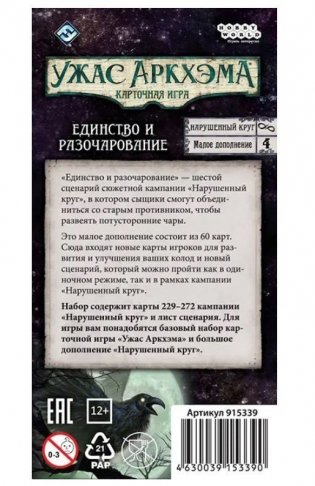 Настольная игра "Ужас Аркхэма Карточная игра: Нарушенный круг: 4 Единство и разочарование" фото книги 3