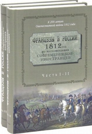 Французы в России: 1812 год по воспоминаниям современников-иностранцев (количество томов: 2) фото книги