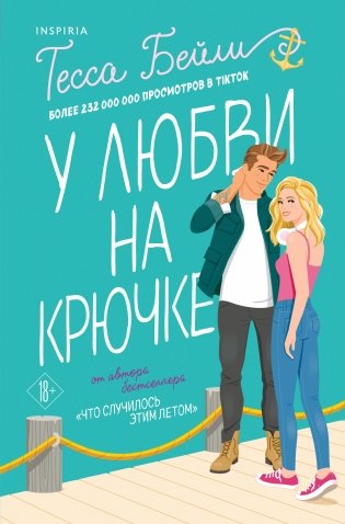 У любви на крючке фото книги