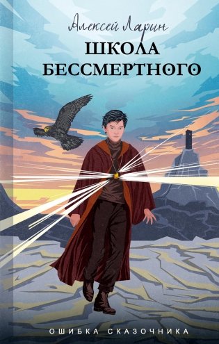 Ошибка сказочника. Школа Бессмертного фото книги