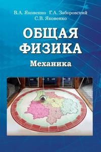 Общая физика. Механика фото книги