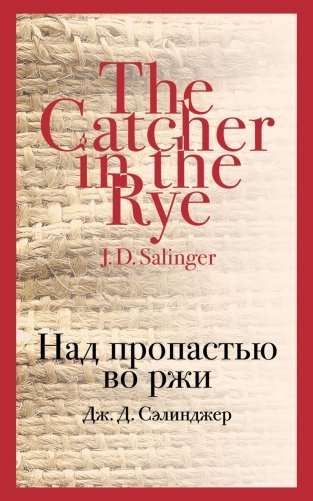 Набор чтение для подростков (из 3 книг: "Вино из одуванчиков" Брэдбери, "Над пропастью во ржи" Сэлинджер и "Вступление в будни" Райман) фото книги 3
