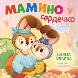 Мамино сердечко фото книги