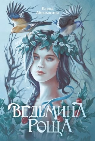 Ведьмина роща. 2-е изд фото книги