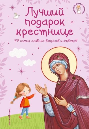 Лучший подарок крестнице. 77 самых главных вопросов и ответов (ил. И. Панкова) (с грифом РПЦ) фото книги