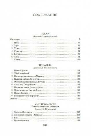 Гусар. Тень орла. Мыс Трафальгар. День гнева фото книги 26