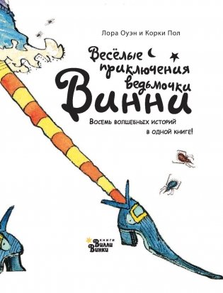 Весёлые приключения ведьмочки Винни. Восемь волшебных историй в одной книге фото книги 5