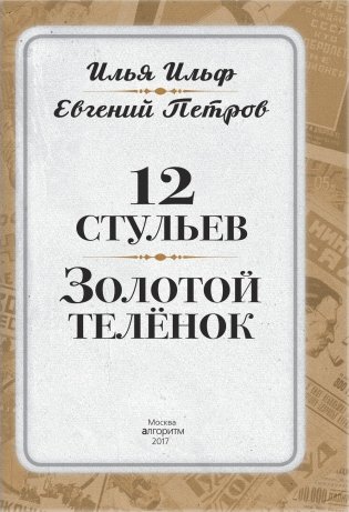 12 стульев. Золотой теленок. Коллекционное иллюстрированное издание фото книги 4