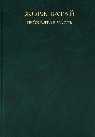 Проклятая часть: Сакральная социология фото книги