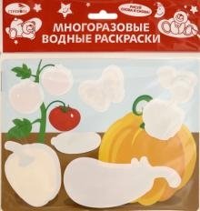 Многоразовые водные раскраски "Овощи". Выпуск 12 фото книги