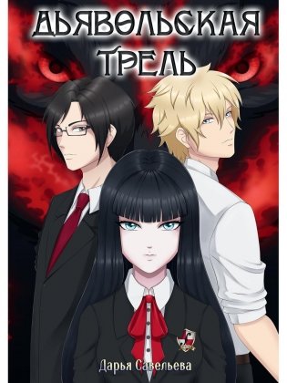 Дьявольская трель фото книги
