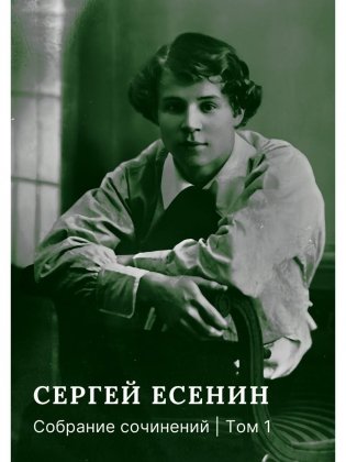 Собрание сочинений: В 3 т. Т. 1 фото книги