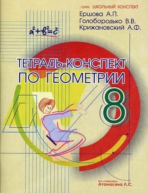 Тетрадь-конспект по геометрии. 8 класс (по учебнику Атанасяна Л.С.) фото книги