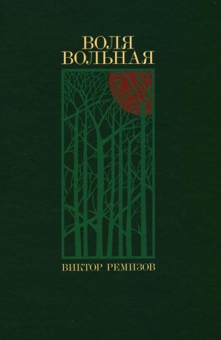 Воля вольная: роман фото книги