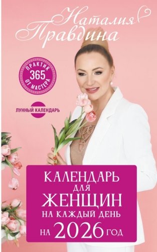 Календарь для женщин на каждый день на 2026 год. 365 практик от Мастера. Лунный календарь фото книги