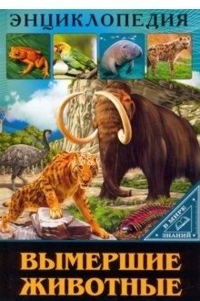 Вымершие животные фото книги
