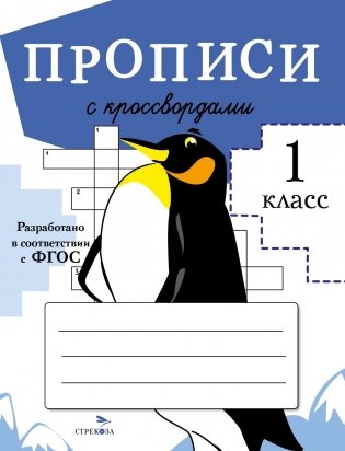Прописи с кроссвордами. 1 класс. ФГОС фото книги
