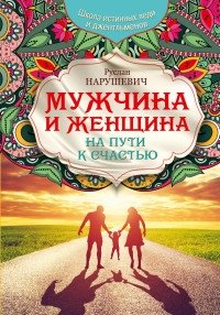 Мужчина и женщина. На пути к счастью фото книги