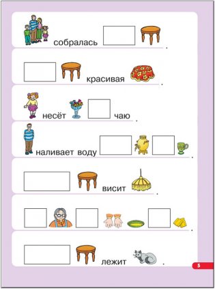 Где живут предлоги. Для занятий с детьми от 6 до 7 лет. Книжка с картонной вкладкой фото книги 5