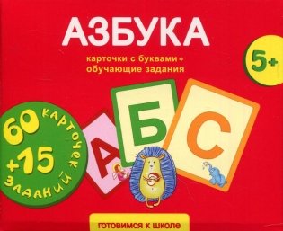 Азбука. Карточки развивающие + обучающие задания (5+) фото книги