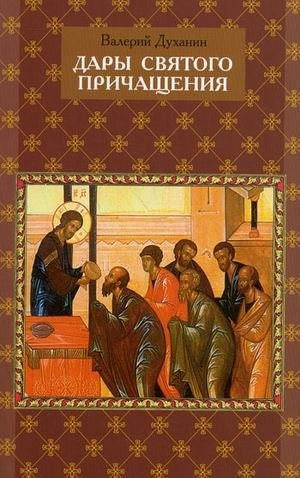 Дары Святого Причащения: что нужно знать о Таинстве Евхаристии фото книги