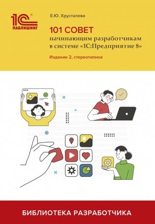 101 совет начинающим разработчикам в системе "1С:Предприятие 8".  2-е изд., стер фото книги