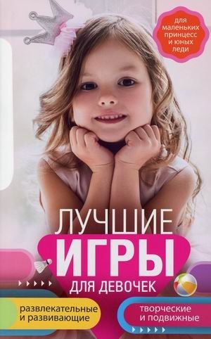 Лучшие игры для девочек. Развлекательные и развивающие. Творческие и подвижные фото книги
