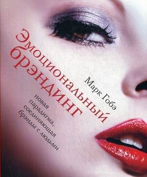 Эмоциональный брэндинг. Новая парадигма, соединяющая брэнды с людьми фото книги