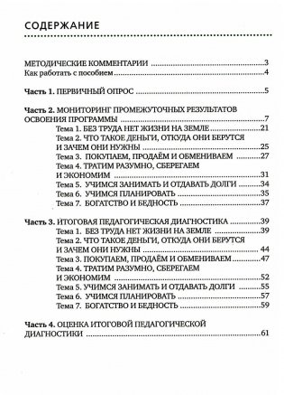 Педагогическая диагностика основ финансовой культуры дошкольников: пособие для работы с детьми 5-7 лет фото книги