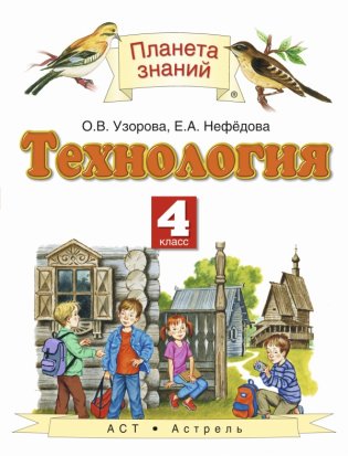 Технология. 4 класс. Учебник. ФГОС фото книги