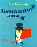 Бумажный змей фото книги