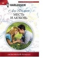 Месть и любовь фото книги