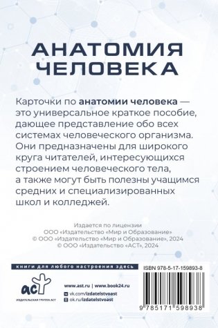 Анатомия человека. 80 карточек. Все системы фото книги 2
