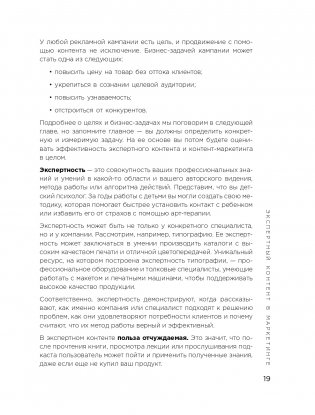 Экспертный контент в маркетинге. Как приносить пользу клиенту, завоевывать его доверие и повышать свои продажи фото книги 20