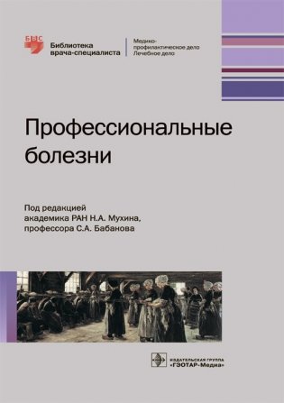 Профессиональные болезни фото книги