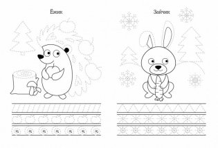 Прописи. Лесные зверюшки фото книги 2