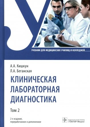 Клиническая лабораторная диагностика. Учебник. Том 2. фото книги