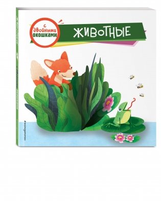 Животные (с двойными окошками) фото книги 2