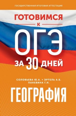 Готовимся к ОГЭ за 30 дней. География фото книги