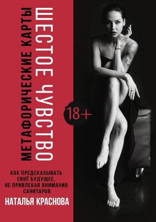 Шестое чувство. Как предсказывать своё будущее, не привлекая внимания санитаров. Метафорические карты фото книги